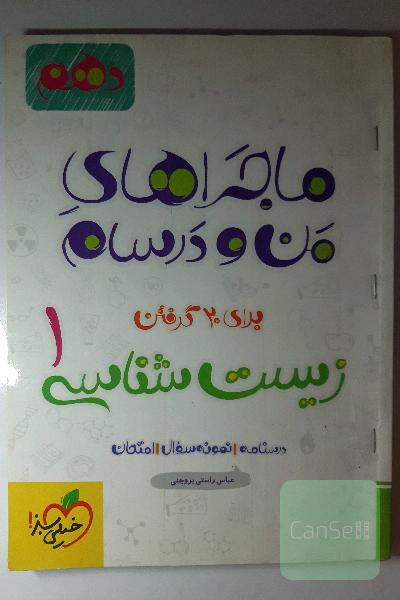 زیست‌شناسی 1 - پایه دهم