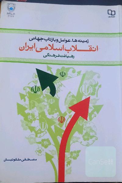 انقلاب اسلامی ایران