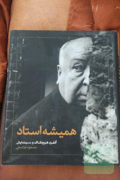 همیشه استاد (آلفرد هیچکاک و سینمایش)