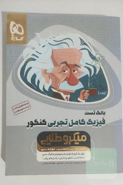 بانک تست فیزیک کامل تجربی
