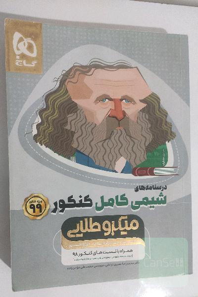 شیمی  میکروطلایی کامل کنکور جلد درسنامه