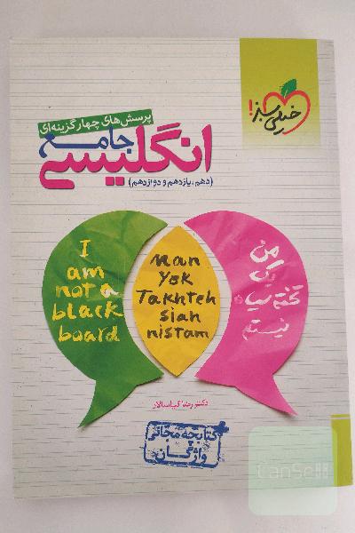 پرسش های چهارگزینه ای و کتابچه واژگان