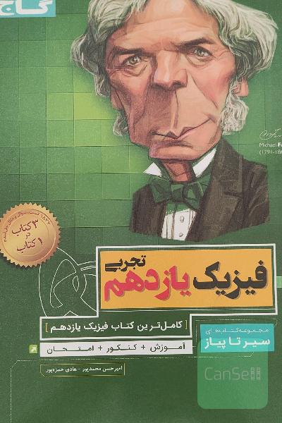 فیزیک یازدهم تجربی