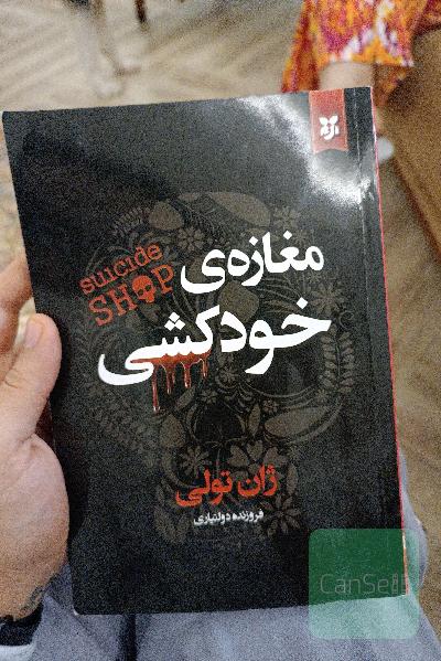مغازه‌ی خودکشی