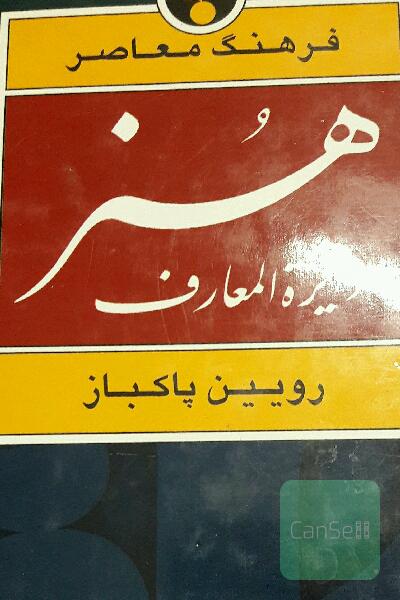 هنر دایره المعارف