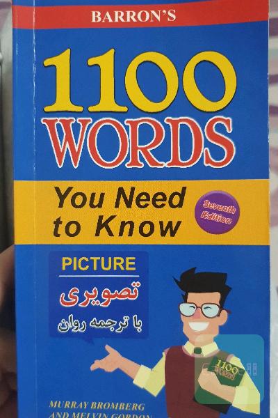 1100 واژه که باید دانست  /1100 words you need to know
