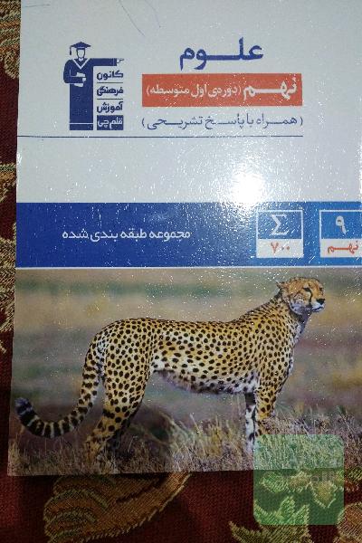  علوم پایه‌ی نهم 
