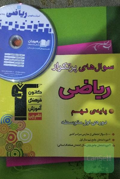کتاب تست ریاضی نهم
