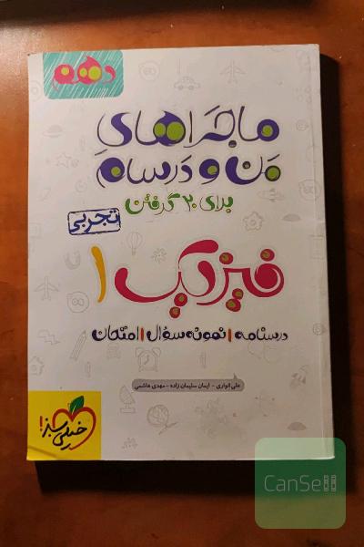 ماجراهای من و درسام فیزیک دهم تجربی