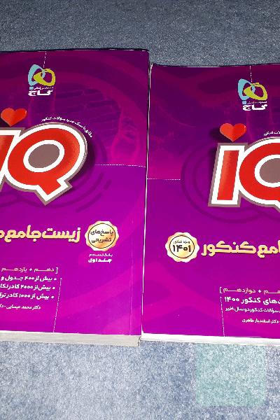 زیست جامع IQ گاج (بانک تست +پاسخ تشریحی)