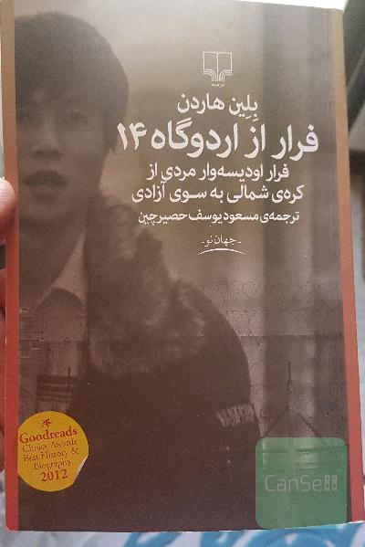 فرار از اردوگاه 14: فرار اودیسه‌وار مردی از کره‌ی شمالی به سوی آزادی
