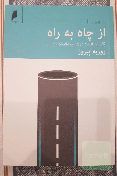 از چاه به راه: گذر از اقتصاد دولتی به اقتصاد مردمی