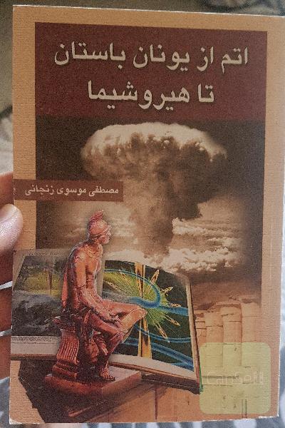 اتم از یونان باستان تا هیروشیما