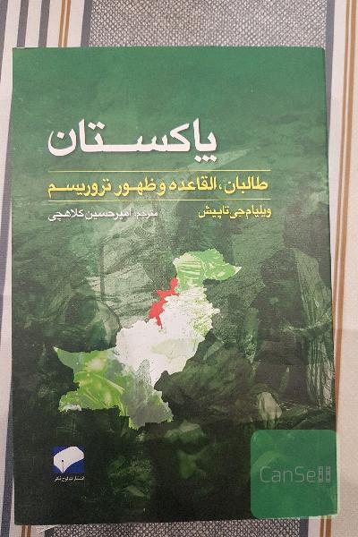 پاکستان،طالبان،القاعده و ظهور تروریسم