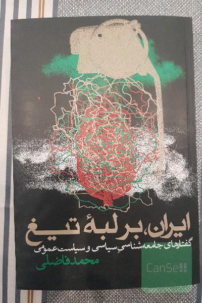 ایران،بر لبه تیغ