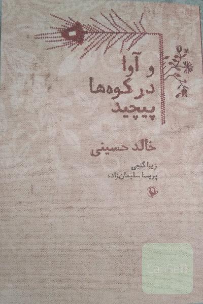 و آوا در کوه‌ها پیچید: رمان