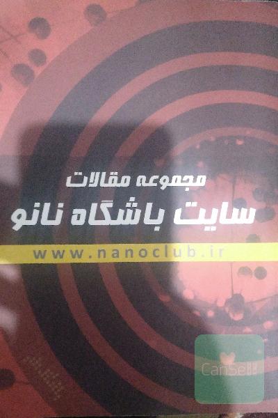 مجموعه مقالات باشگاه نانو