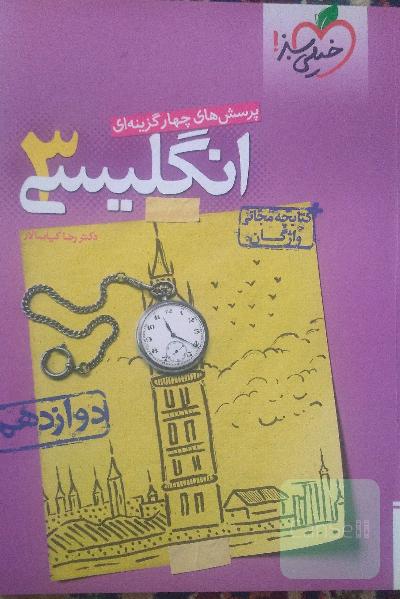 پرسش‌های چهارگزینه‌ای انگلیسی 3: دوازدهم - کنکور جدید + کتابچه مجانی واژگان