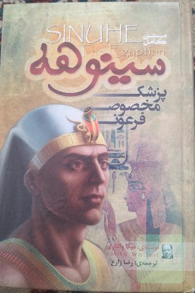 سینوهه پزشک مخصوص فرعون