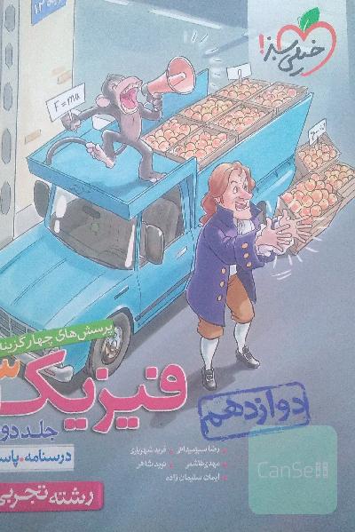 پرسش‌های چهارگزینه‌ای فیزیک 3 - (درسنامه و پاسخ) - دوازدهم - رشته تجربی