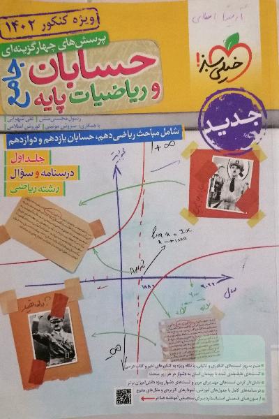 حسابان و ریاضیات پایه جامع جلد اول