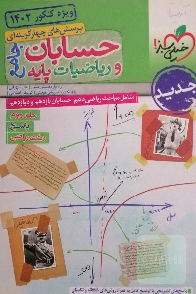 حسابان و ریاضیات پایه جامع جلد دوم