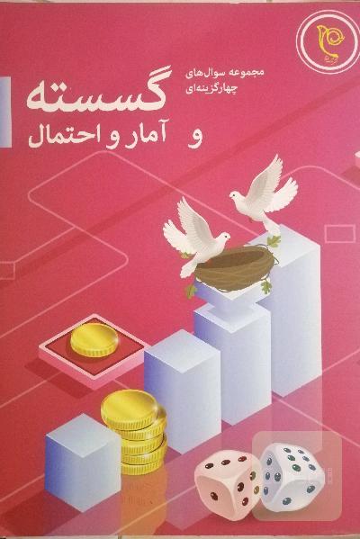 گسسته و آمار و احتمال