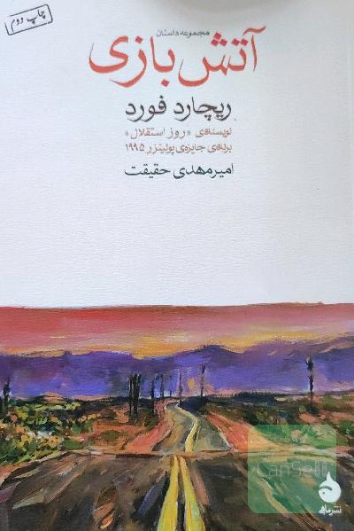 آتش‌بازی
