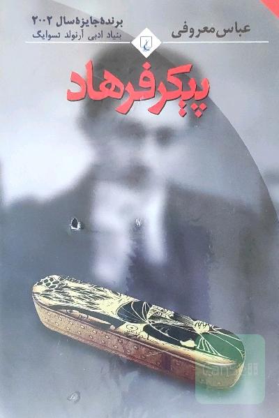 پیکر فرهاد