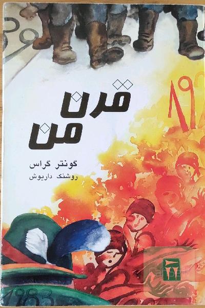 قرن من 