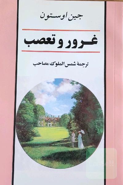 غرور و تعصب