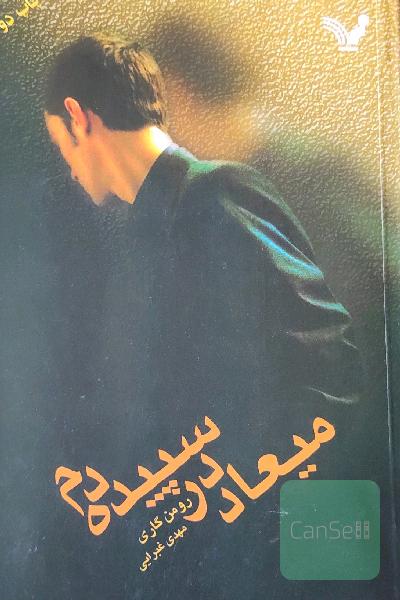 میعاد در سپیده دم