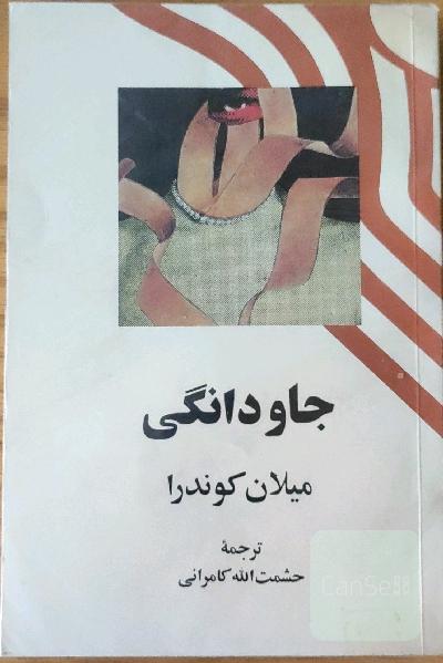 جاودانگی 