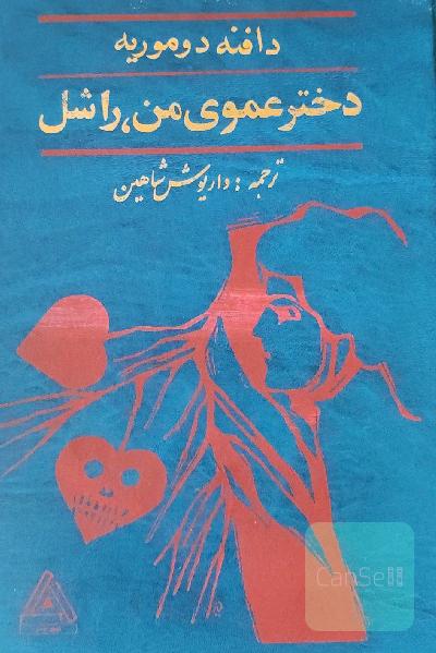 دختر عموی من راشل