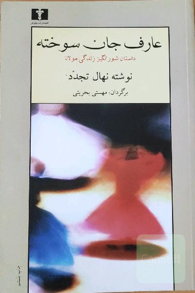 عارف جان سوخته
