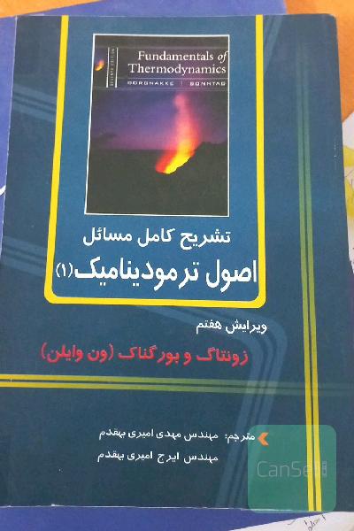 تشریح کامل مسائل اصول ترمودینامیک (1)