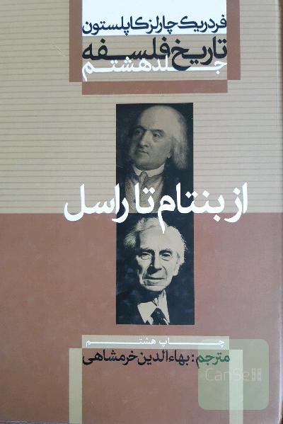 تاریخ فلسفه‌ی کاپلستون از بنتام تا راسل