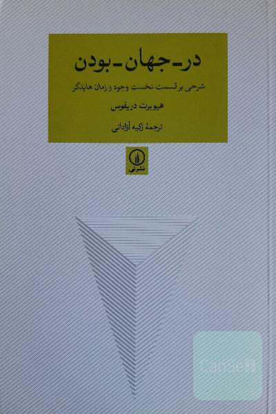 در - جهان - بودن: شرحی بر قسمت نخست وجود و زمان هایدگر