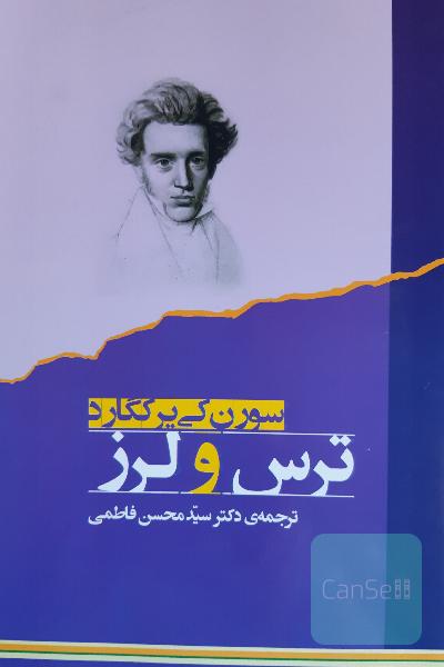 ترس و لرز