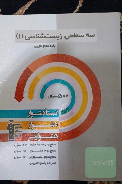 سه سطحی زیست‌شناسی 1 پایه دهم تجربی: نسبتا دشوار، دشوار، دشوارتر