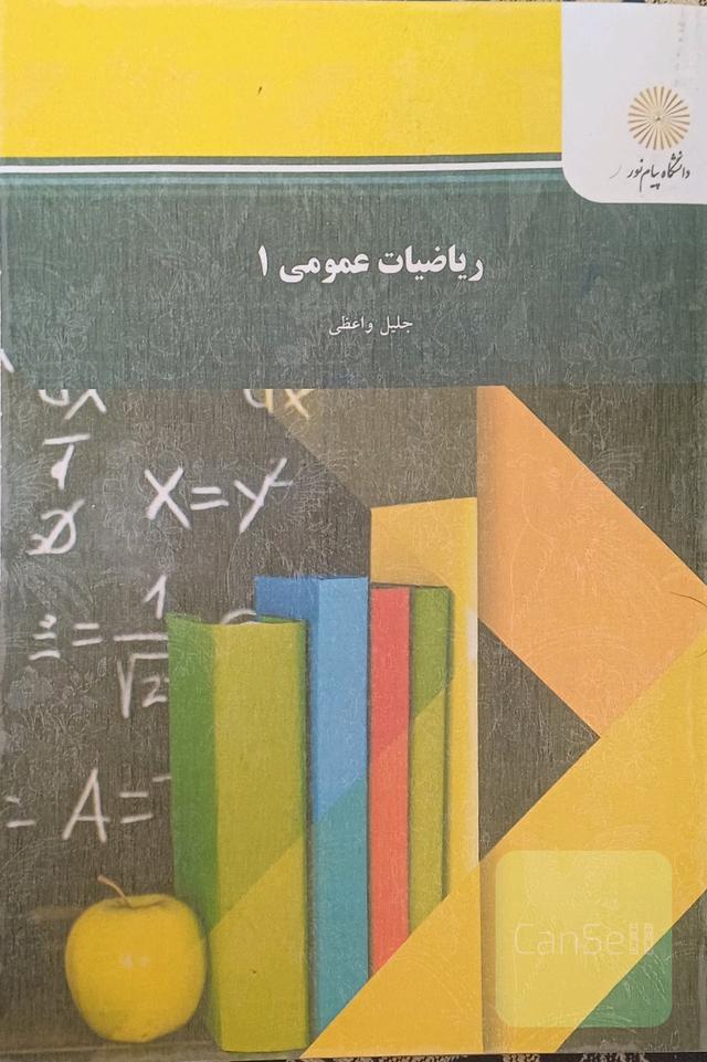 ریاضیات عمومی 1