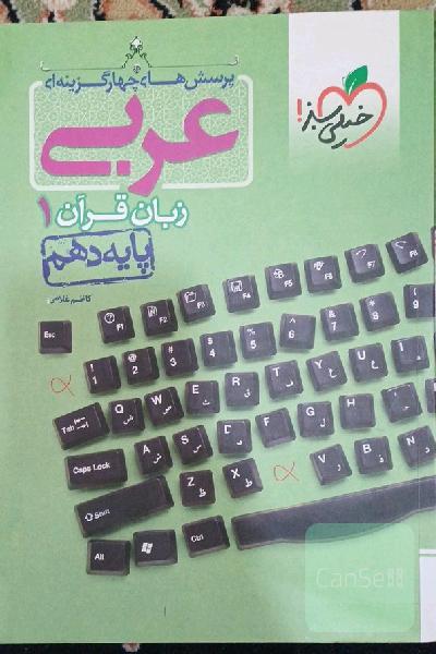 عربی دهم خیلی سبز 