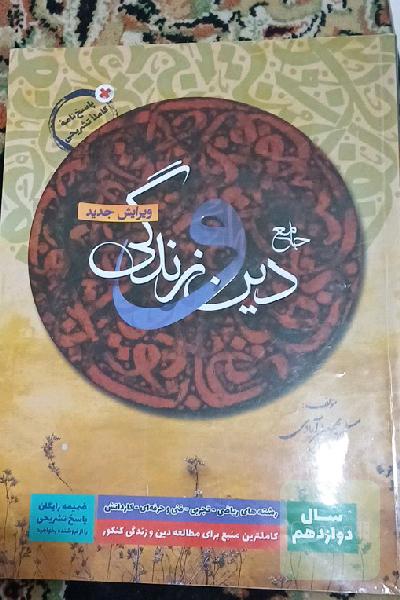 دین و زندگی بهمن آبادی
