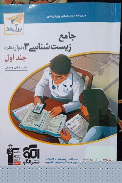 زیست دوازدهم نشرالگو جلد اول و دوم
