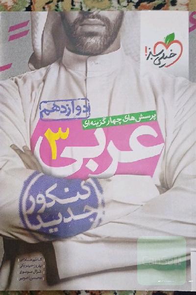 عربی دوازدهم خیلی سبز