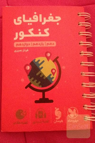 کتاب کنکور جغرافیای جامع