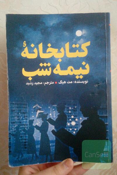 کتابخانه نیمه شب