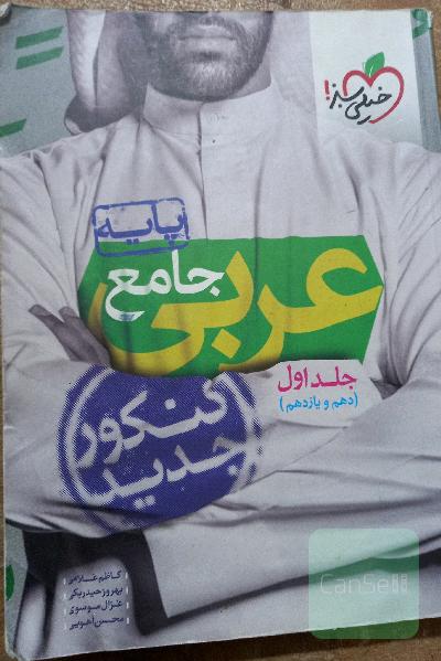 عربی جامع - پایه - (دهم و یازدهم) -  کنکور جدید درسنامه عربی سوال امتحانی عربی