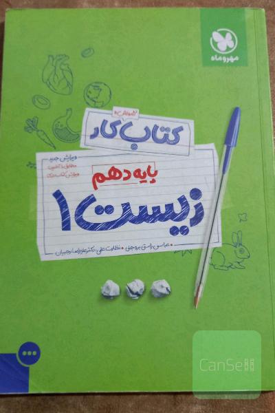 کتاب آموزش و کار زیست 1 پایه دهم