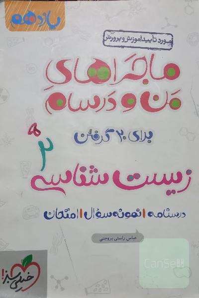 زیست شناسی2 (یازدهم)ماجرا های من و درسام